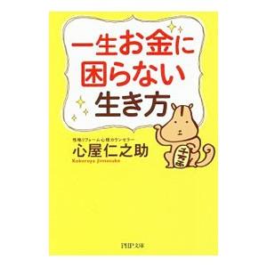一生お金に困らない生き方／心屋仁之助