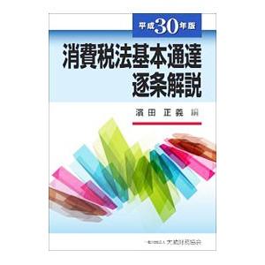 消費税法基本通達逐条解説 平成30年版／浜田正義