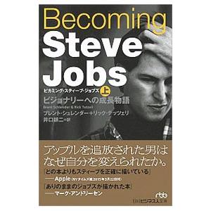 Ｂｅｃｏｍｉｎｇ Ｓｔｅｖｅ Ｊｏｂｓ 上／ＳｃｈｌｅｎｄｅｒＢｒｅｎｔ