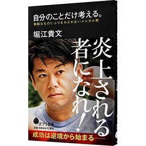 自分のことだけ考える。／堀江貴文