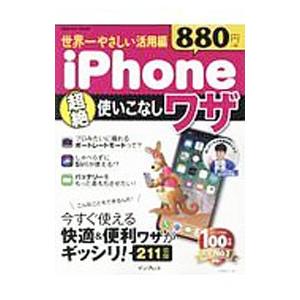 世界一やさしい活用編 iPhone超絶使いこなしワザ／インプレス