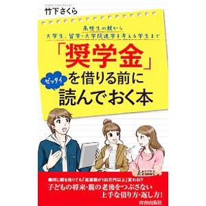 「奨学金」を借りる前にゼッタイ読んでおく本／竹下さくら