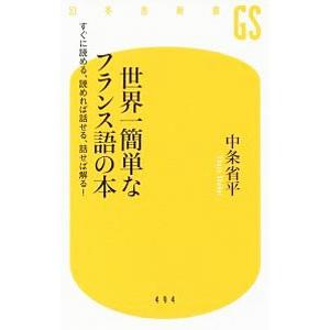 世界一簡単なフランス語の本／中条省平