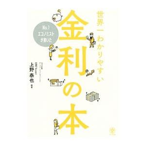 Ｎｏ．１エコノミストが書いた世界一わかりやすい金利の本／上野泰也