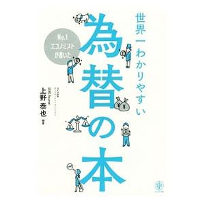 No．1エコノミストが書いた世界一わかりやすい為替の本／上野泰也