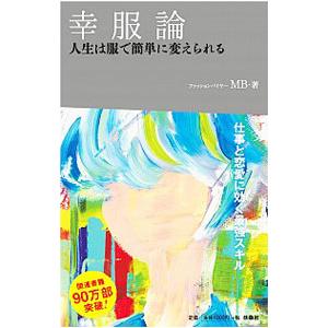 幸服論／MB