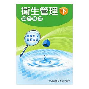 衛生管理 下／中央労働災害防止協会