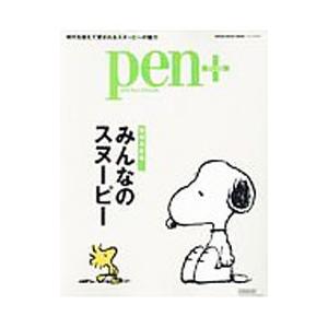 pen＋ みんなのスヌーピー／CCCメディアハウス