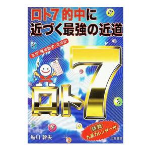 ロト7的中に近づく最強の近道 なぜ「魔の数字」なのか／鮎川幹夫
