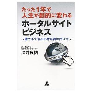 たった１年で人生が劇的に変わるポータルサイトビジネス／深井良祐