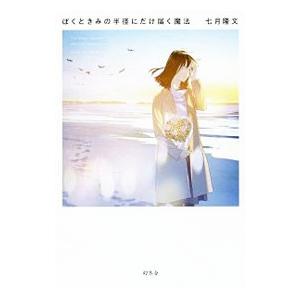 ぼくときみの半径にだけ届く魔法／七月隆文