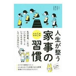 人生が整う家事の習慣／本間朝子