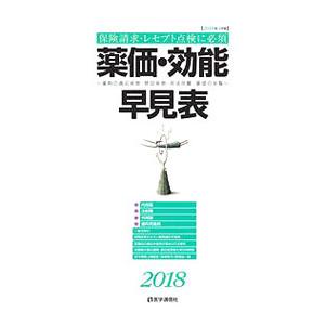 薬価・効能早見表 2018年4月版／医学通信社