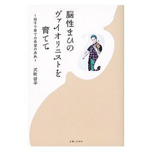 脳性まひのヴァイオリニストを育てて／式町啓子