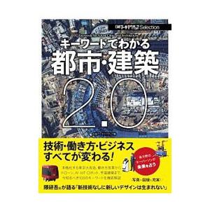 キーワードでわかる都市・建築2．0／日経BP社