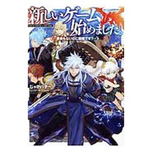 新しいゲーム始めました。／じゃがバター