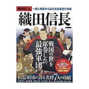 歴史ＲＥＡＬ 織田信長 ｖｏｌ．４８／洋泉社