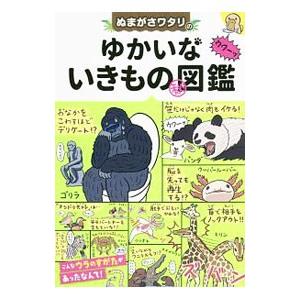 ぬまがさワタリのゆかいないきもの図鑑／ぬまがさワタリ