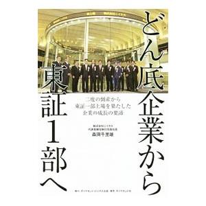 どん底企業から東証１部へ／森田千里雄