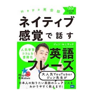 Hapa英会話ネイティブ感覚で話す英語フレーズ／SenesacJun