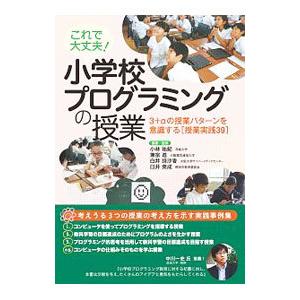 これで大丈夫！小学校プログラミングの授業／小林祐紀（1980〜）