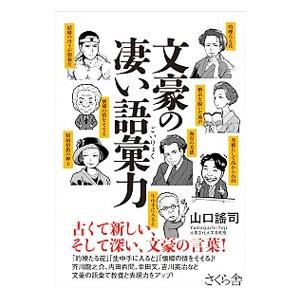 文豪の凄い語彙力／山口謡司