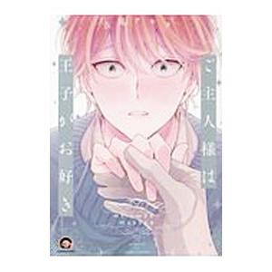 ご主人様は王子がお好き／吉尾アキラ