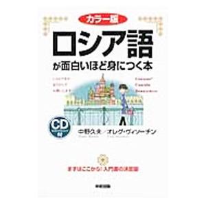 ロシア語が面白いほど身につく本 カラー版／中野久夫／オレグ・ヴィソーチン