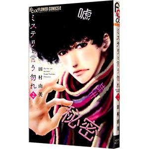 ミステリと言う勿れ 2／田村由美