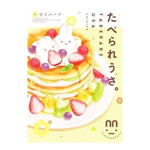 たべられうさ。／ウミバード