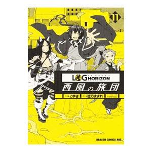 ログ・ホライズン〜西風の旅団〜 11／こゆき