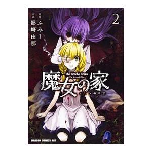 魔女の家 エレンの日記 2 ふみー 影崎由那 Bk Bookfanプレミアム 通販 Yahoo ショッピング