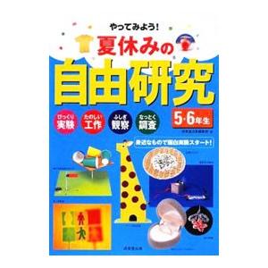 夏休みの自由研究 ５ ６年生 びっくり実験 たのしい工作 ふしぎ観察 なっとく調査 身近なもので面白実験スタート 成美堂出版編集 Bookoff Online ヤフー店 通販 Yahoo ショッピング