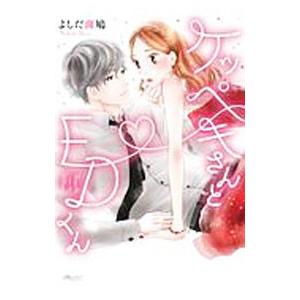 ケッペキさんとEDくん／よしだ斑鳩