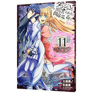 新品 / ダンジョンに出会いを求めるのは間違っているだろうか