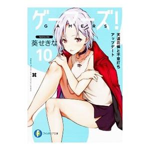 ゲーマーズ！ 10／葵せきな