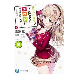 非オタの彼女が俺の持ってるエロゲに興味津々なんだが… 8／滝沢慧