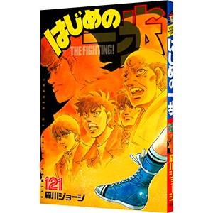 はじめの一歩 121／森川ジョージ｜ネットオフ ヤフー店