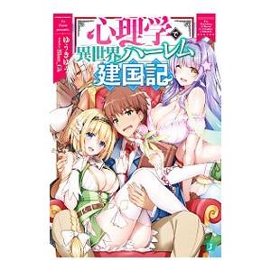 心理学で異世界ハーレム建国記／ゆうきゆう