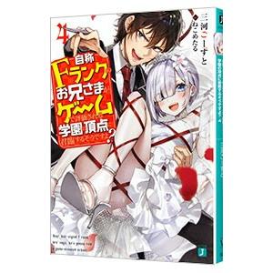 自称Fランクのお兄さまがゲームで評価される学園の頂点に君臨するそうですよ？ 4／三河ごーすと