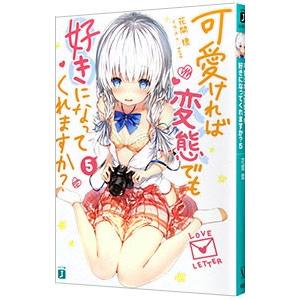 可愛ければ変態でも好きになってくれますか？ 5／花間燈