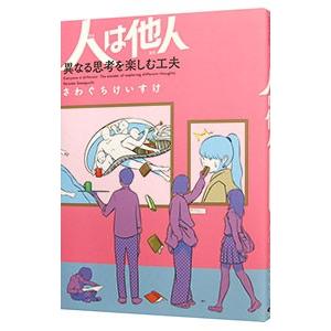 人は他人 異なる思考を楽しむ工夫／さわぐちけいすけ