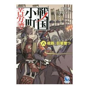 新品 / 戦国小町苦労譚 (1-19巻 最新刊) 全巻セット : 漫画全巻ドット