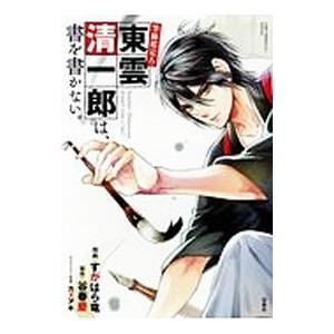 筆跡鑑定人・東雲清一郎は、書を書かない。／すがはら竜