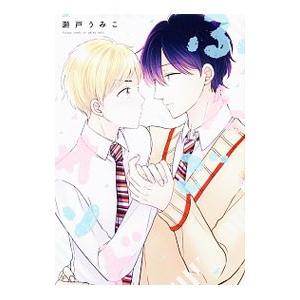 ふたごサンド／瀬戸うみこ