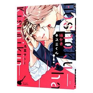 捕食者キスミくん／鳥葉ゆうじ