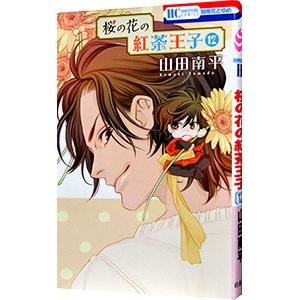 桜の花の紅茶王子 12／山田南平