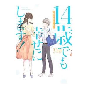 １４歳でも幸せにします！／３１０