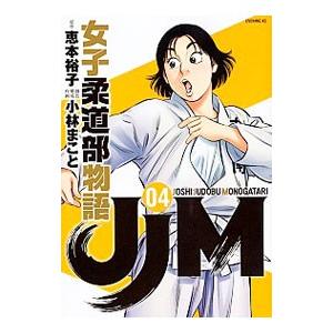 JJM 女子柔道部物語 4／小林まこと