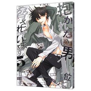 抱かれたい男1位に脅されています。 5 : bookfanプレミアム - 通販